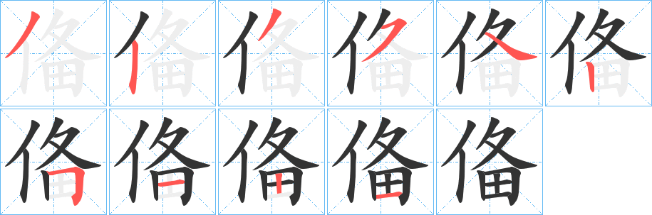 俻字的笔画顺序