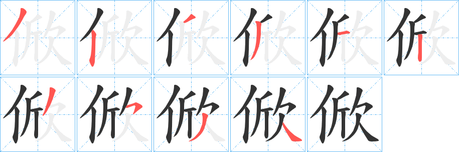 俽字的笔画顺序