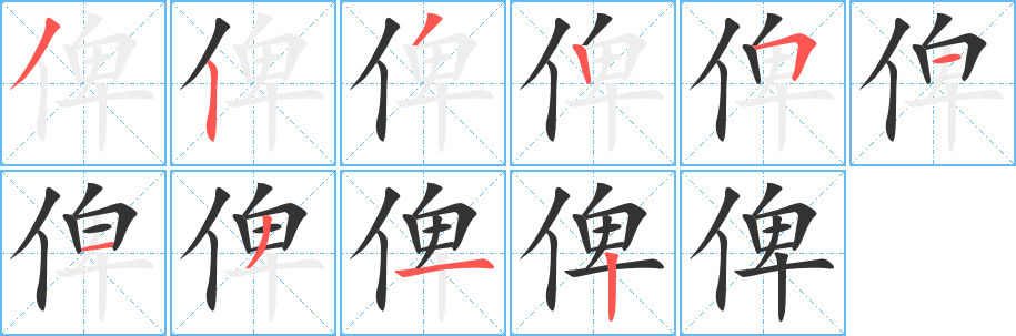 俾字的笔画顺序