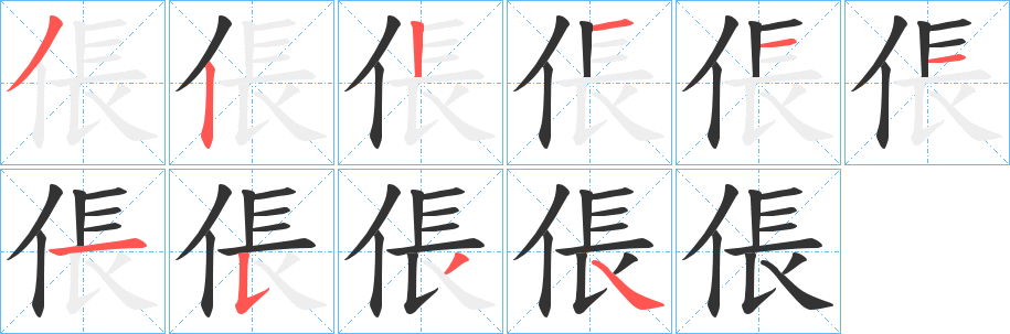 倀字的笔画顺序