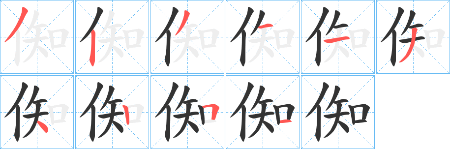 倁字的笔画顺序