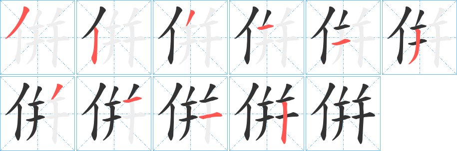 倂字的笔画顺序
