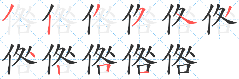 倃字的笔画顺序