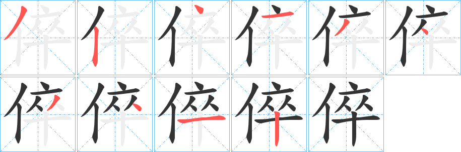 倅字的笔画顺序