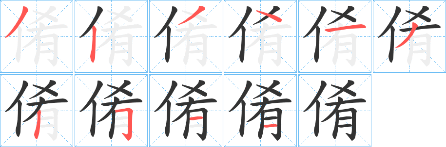 倄字的笔画顺序