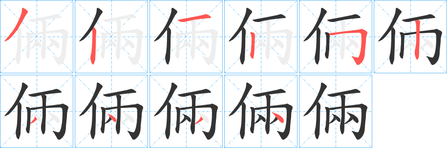倆字的笔画顺序