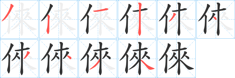 倈字的笔画顺序