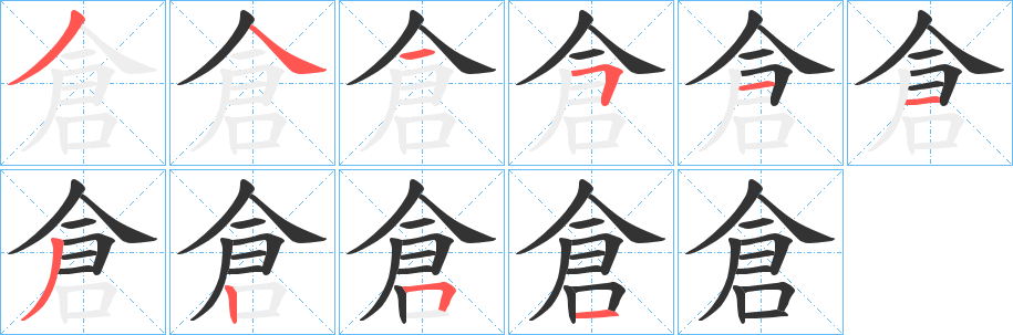 倉字的笔画顺序