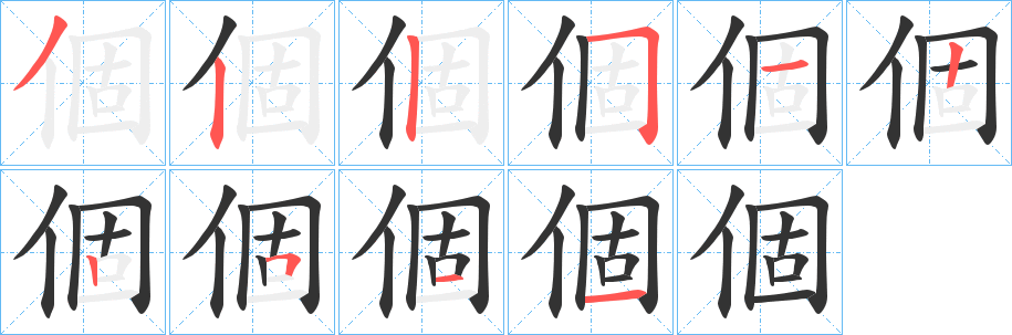 個字的笔画顺序