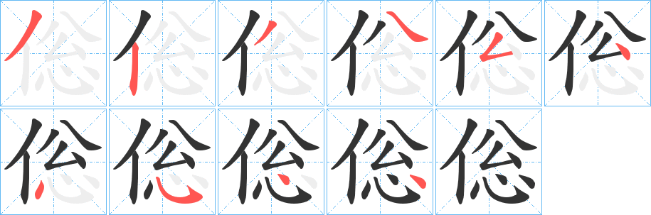倊字的笔画顺序