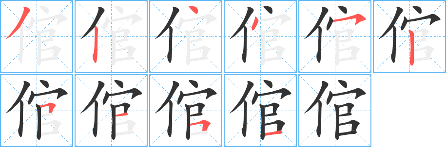 倌字的笔画顺序