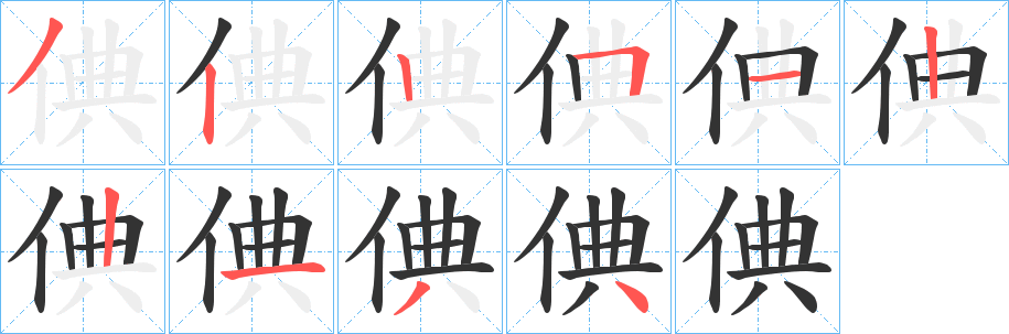 倎字的笔画顺序