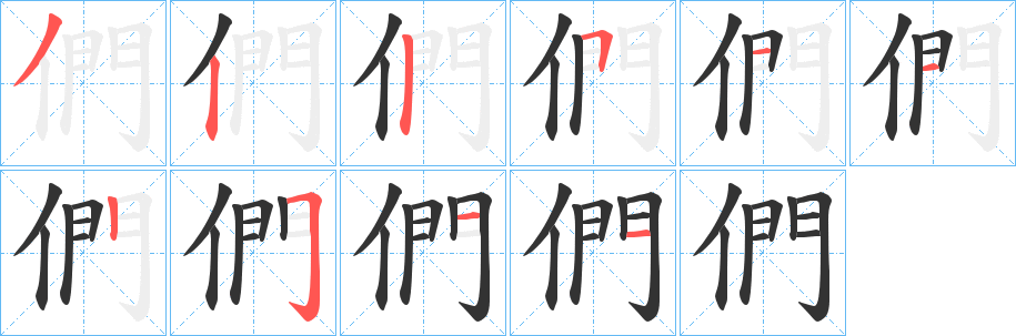 們字的笔画顺序