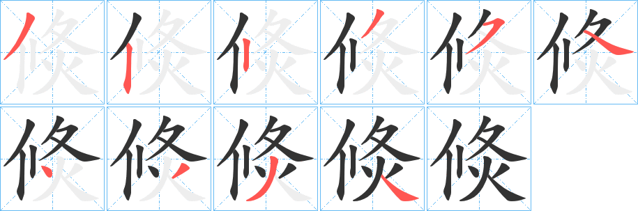 倐字的笔画顺序