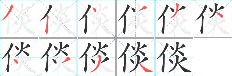 倓字的笔画顺序