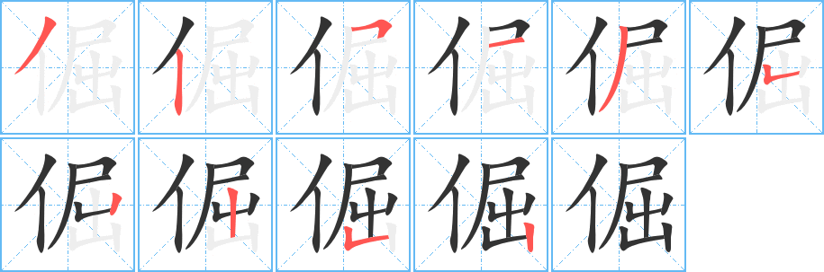 倔字的笔画顺序