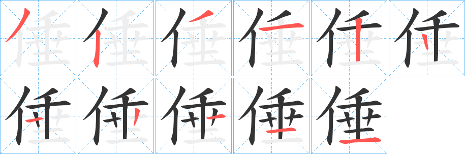 倕字的笔画顺序