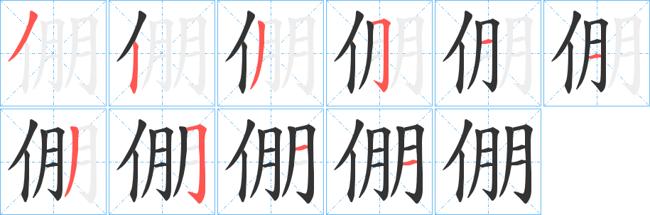 倗字的笔画顺序