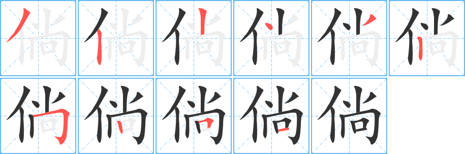 倘字的笔画顺序