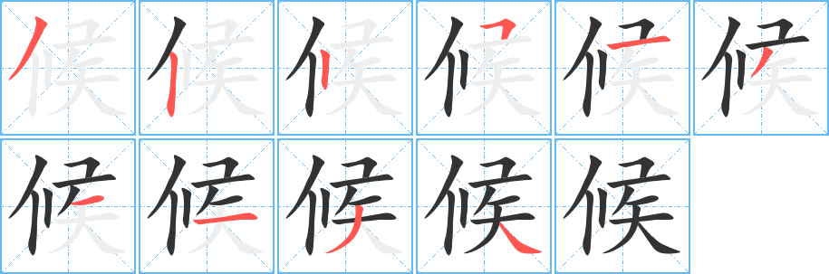 候字的笔画顺序