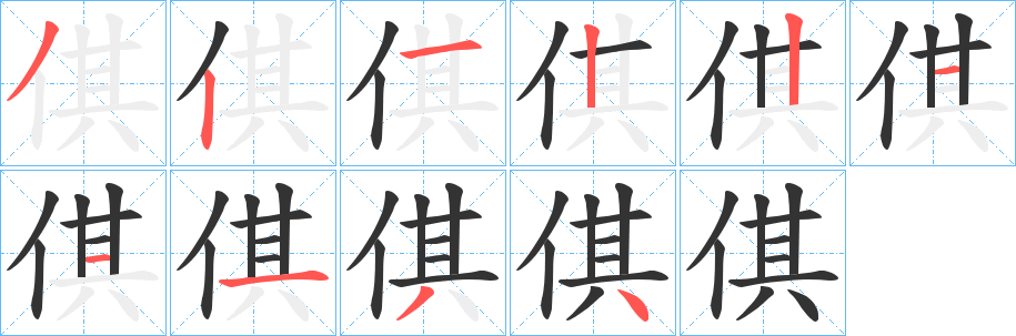 倛字的笔画顺序