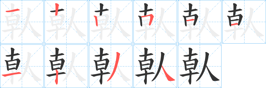 倝字的笔画顺序