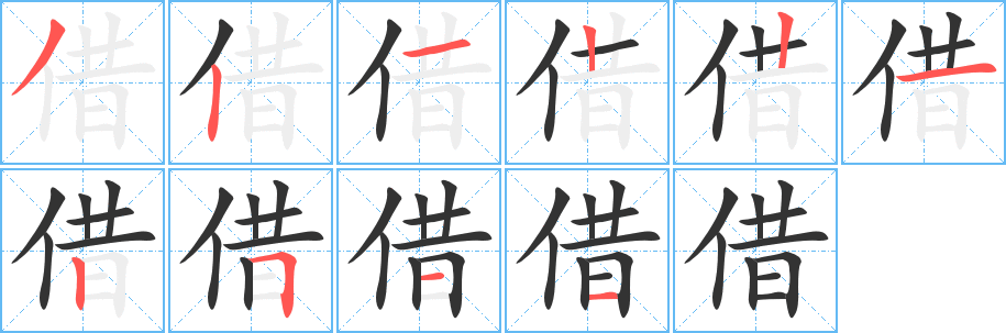 借字的笔画顺序