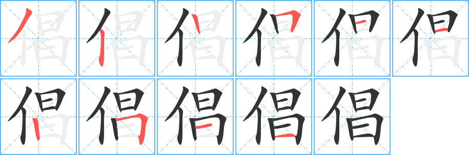 倡字的笔画顺序