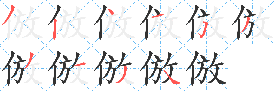 倣字的笔画顺序