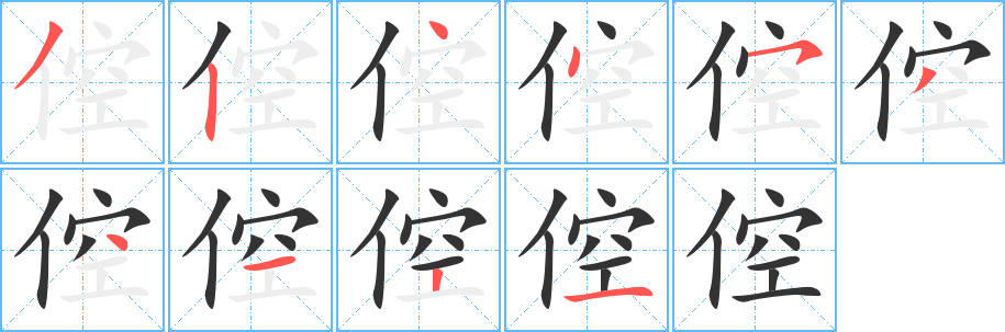 倥字的笔画顺序