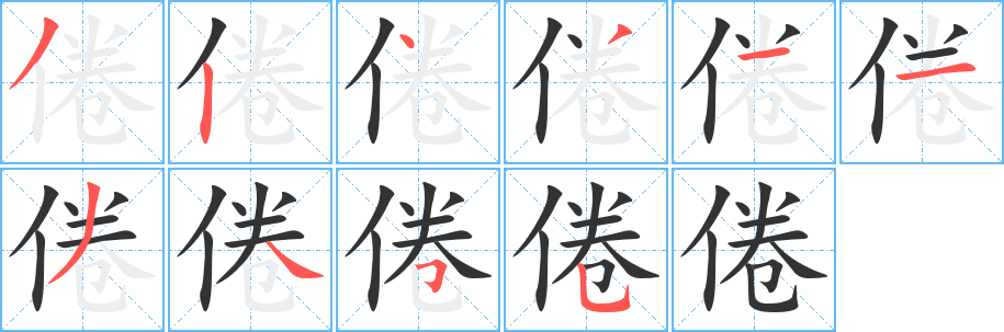 倦字的笔画顺序