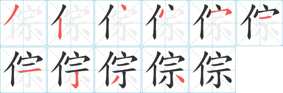 倧字的笔画顺序