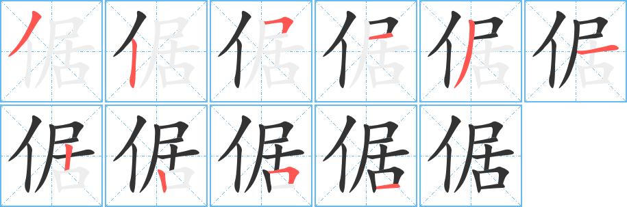 倨字的笔画顺序
