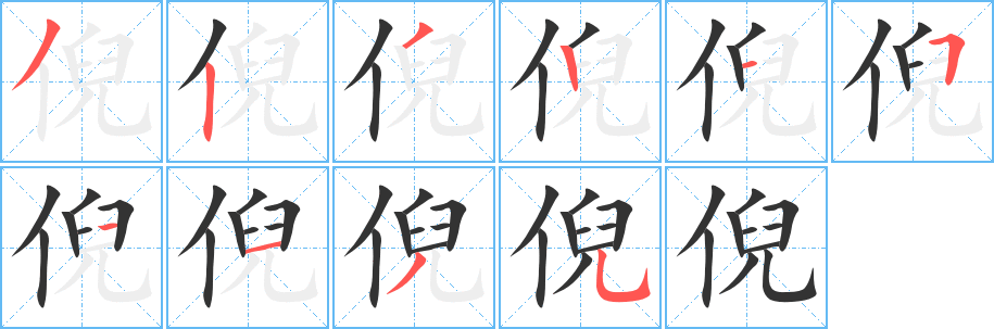 倪字的笔画顺序