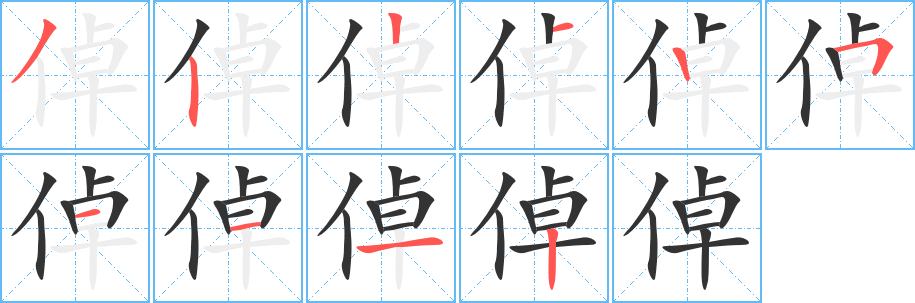 倬字的笔画顺序