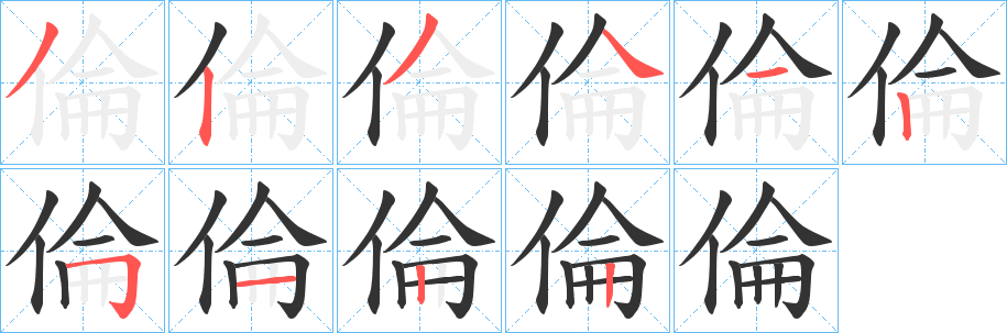 倫字的笔画顺序