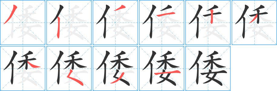 倭字的笔画顺序
