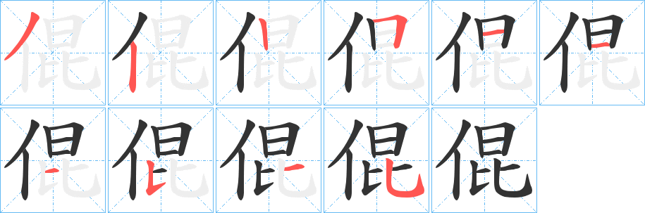 倱字的笔画顺序