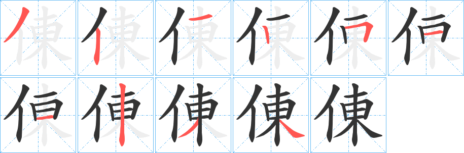 倲字的笔画顺序