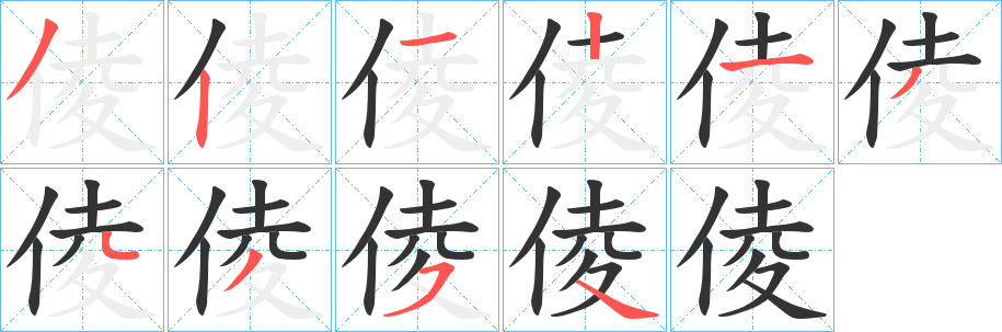 倰字的笔画顺序