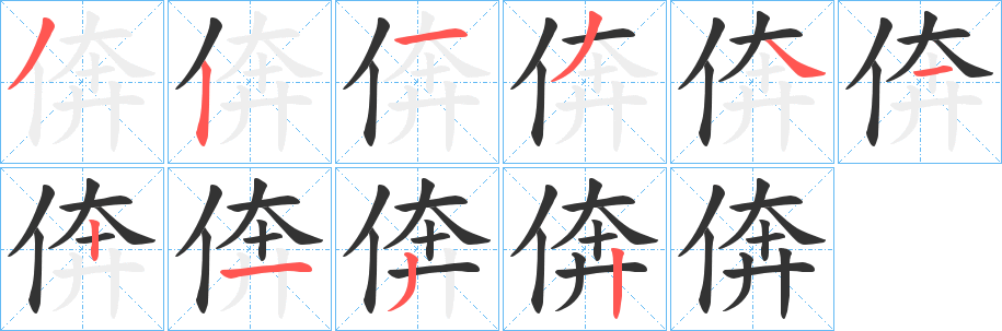 倴字的笔画顺序