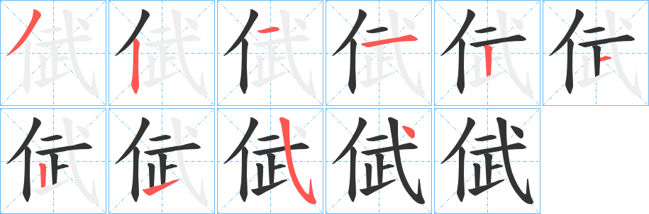 倵字的笔画顺序