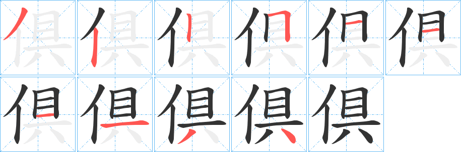 倶字的笔画顺序