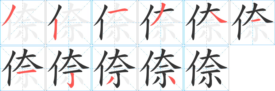 倷字的笔画顺序