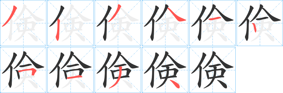 倹字的笔画顺序