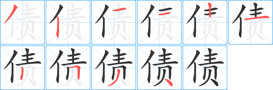 债字的笔画顺序