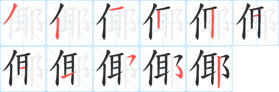 倻字的笔画顺序