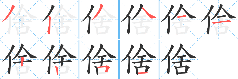 倽字的笔画顺序