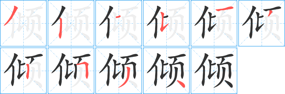 倾字的笔画顺序