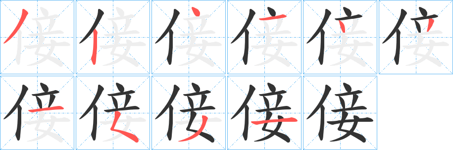 倿字的笔画顺序
